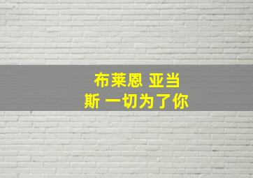 布莱恩 亚当斯 一切为了你